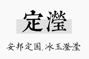 定滢名字的寓意及含义