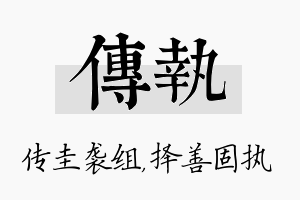 传执名字的寓意及含义