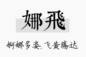 娜飞名字的寓意及含义