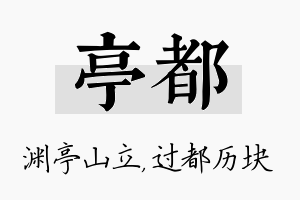 亭都名字的寓意及含义