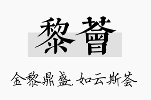 黎荟名字的寓意及含义