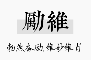 励维名字的寓意及含义