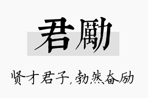 君励名字的寓意及含义