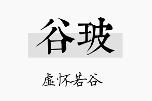 谷玻名字的寓意及含义