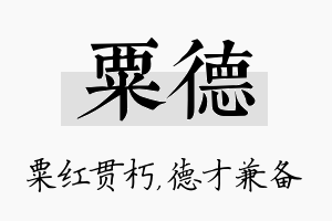 粟德名字的寓意及含义