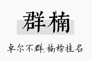 群楠名字的寓意及含义