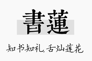 书莲名字的寓意及含义