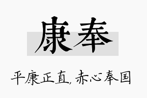 康奉名字的寓意及含义