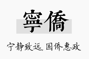 宁侨名字的寓意及含义