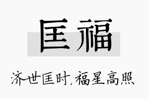 匡福名字的寓意及含义