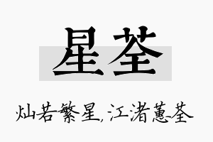 星荃名字的寓意及含义