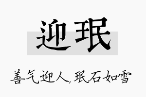 迎珉名字的寓意及含义