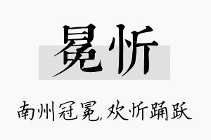 冕忻名字的寓意及含义