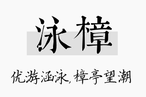 泳樟名字的寓意及含义