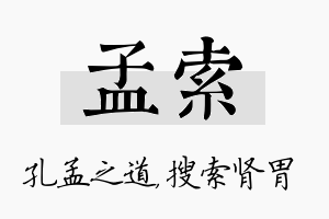 孟索名字的寓意及含义