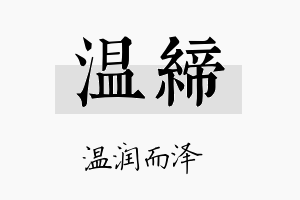 温缔名字的寓意及含义