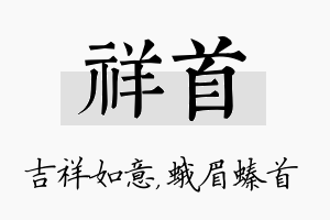 祥首名字的寓意及含义