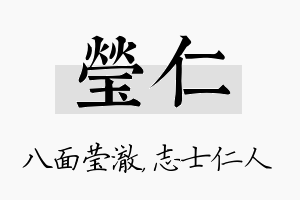 莹仁名字的寓意及含义