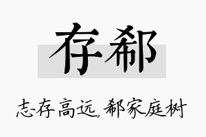 存郗名字的寓意及含义