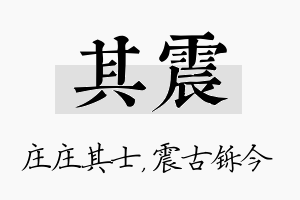 其震名字的寓意及含义