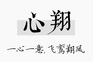 心翔名字的寓意及含义