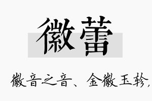 徽蕾名字的寓意及含义