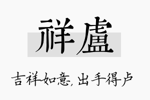 祥卢名字的寓意及含义