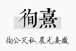 徇熹名字的寓意及含义