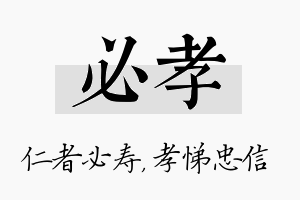 必孝名字的寓意及含义