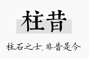 柱昔名字的寓意及含义