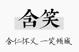 含笑名字的寓意及含义