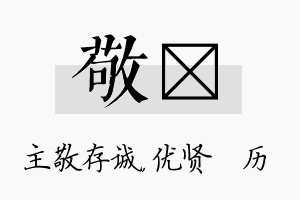 敬飏名字的寓意及含义