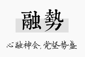 融势名字的寓意及含义