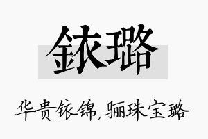 铱璐名字的寓意及含义