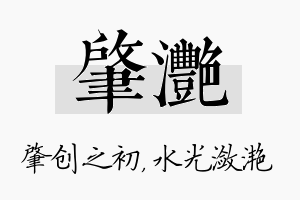 肇滟名字的寓意及含义