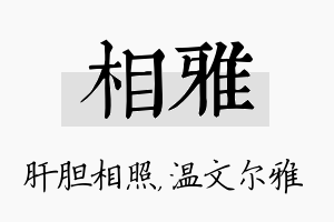 相雅名字的寓意及含义