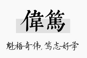 伟笃名字的寓意及含义