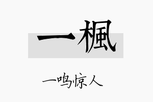 一楓名字的寓意及含义