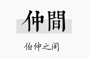 仲间名字的寓意及含义