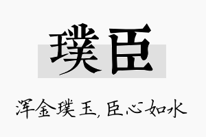 璞臣名字的寓意及含义