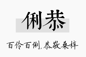 俐恭名字的寓意及含义