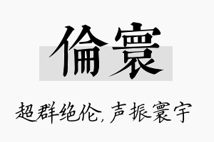 伦寰名字的寓意及含义