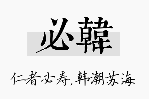 必韩名字的寓意及含义