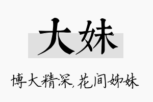 大妹名字的寓意及含义