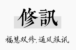 修讯名字的寓意及含义