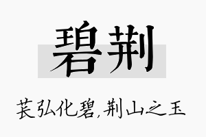 碧荆名字的寓意及含义