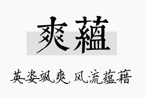 爽蕴名字的寓意及含义