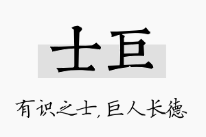 士巨名字的寓意及含义