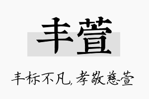 丰萱名字的寓意及含义