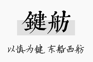 键舫名字的寓意及含义